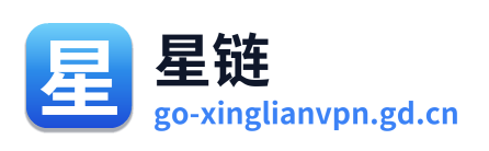 星链VPN